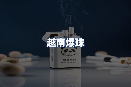 越南爆珠